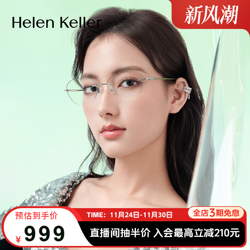 海伦凯勒新款无框美边近视眼镜