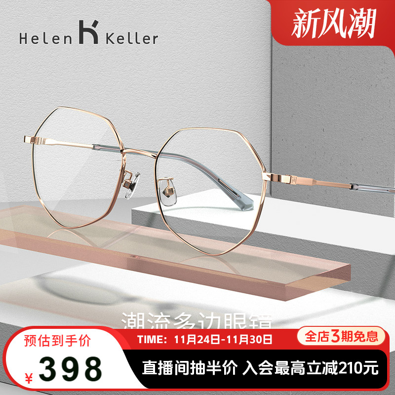 海伦凯勒素颜百搭神器防蓝光眼镜