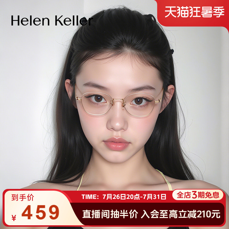 海伦凯勒新款耐弯折超轻光学框