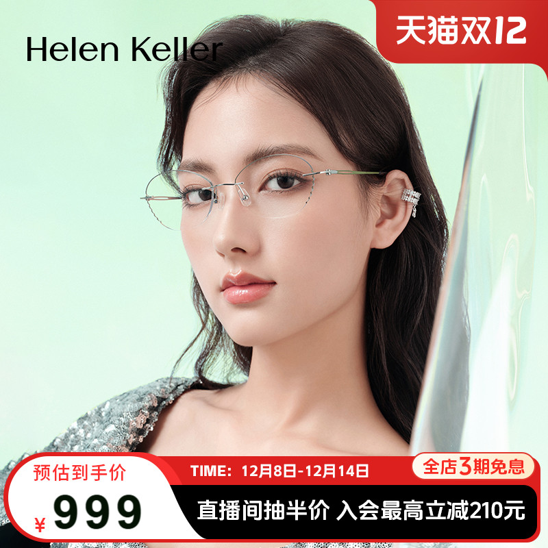 海伦凯勒新款无框美边近视眼镜