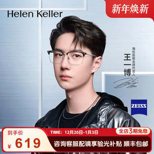 海伦凯勒近视眼镜钛合金腿蔡司眼镜框男H85037 王一博同款