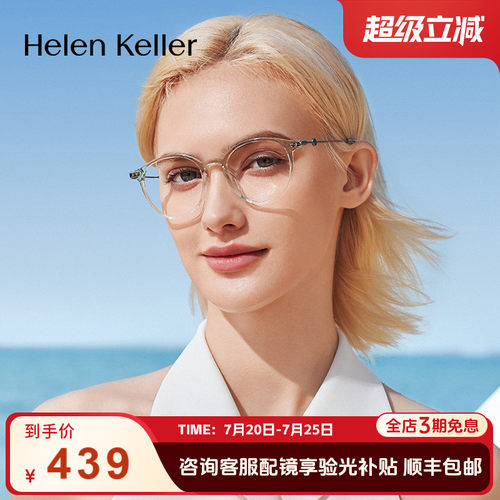 海伦凯勒时尚钛合金可配度数