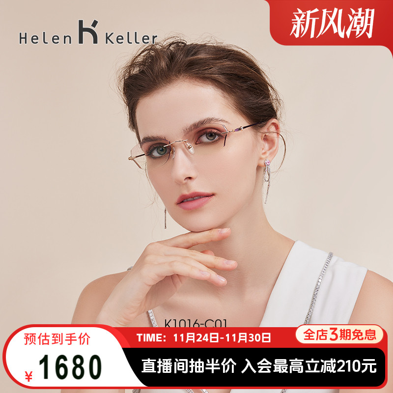 海伦凯勒优雅纯钛无边框眼镜