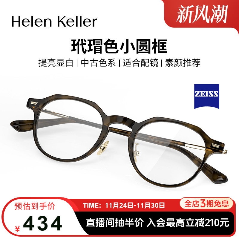 海伦凯勒复古近视眼镜蔡司板材男女玳瑁圆框防蓝光可配度数H9051