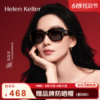 海伦凯勒26年新款刘诗诗同款时尚方圆框太阳镜潮流防晒墨镜H2810
