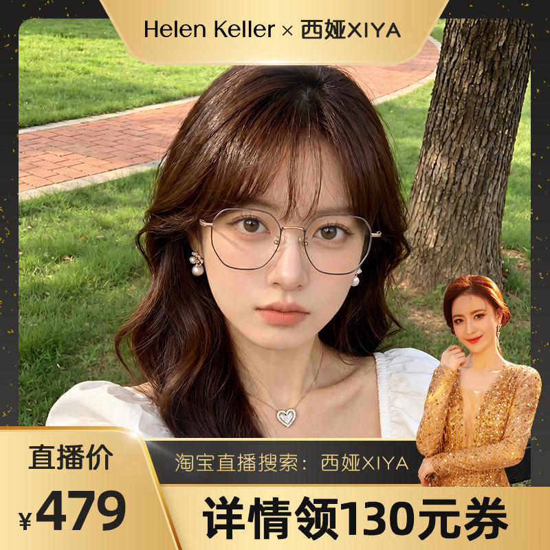 海伦凯勒防蓝光眼镜大框