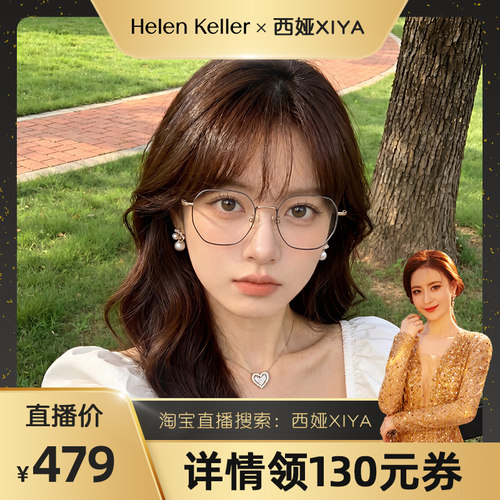 海伦凯勒防蓝光眼镜大框