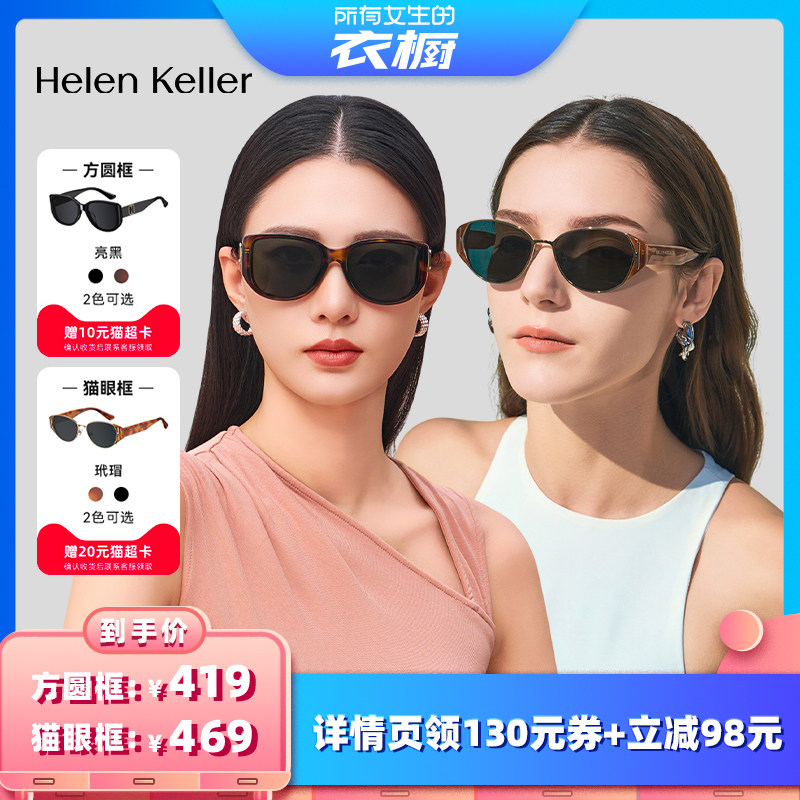 【所有女生的衣橱直播间】海伦凯勒潮流猫眼墨镜高级时尚太阳镜