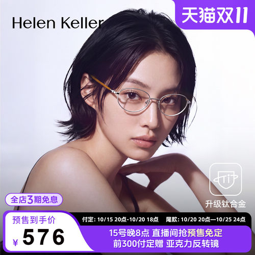 海伦凯勒新款钛合金椭圆近视眼镜