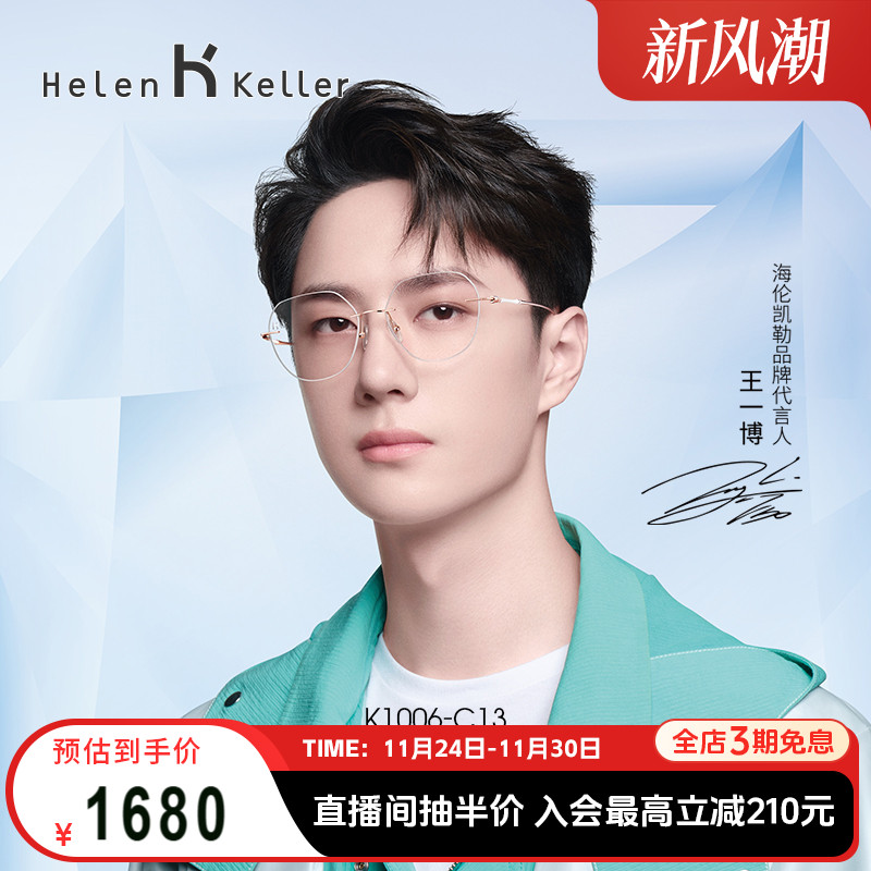 海伦凯勒无框纯钛修颜镜光学镜