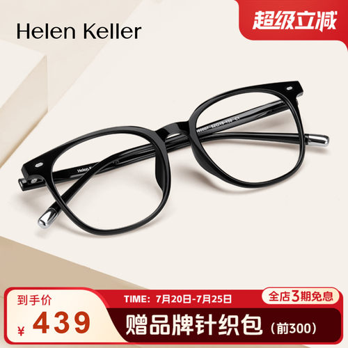 海伦凯勒新品经典百搭方框眼镜