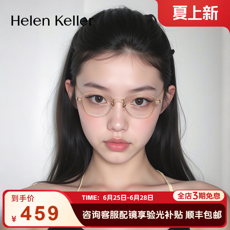 海伦凯勒新款耐弯折超轻光学框