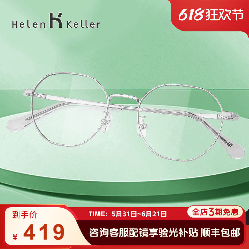 海伦凯勒眼镜近视可配度数女素颜金丝镜架网上配眼镜圆框男H82073
