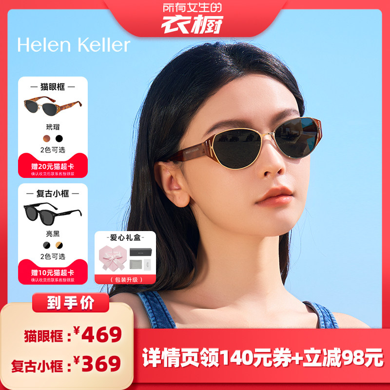 【所有女生的衣橱直播间】海伦凯勒时尚猫眼墨镜复古百搭小框墨镜