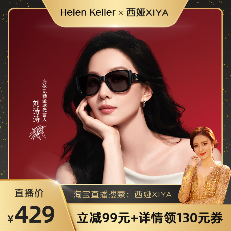 【西娅推荐】海伦凯勒太阳镜女潮流大框舒适板材猫眼墨镜H2711
