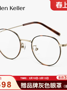 海伦凯勒玳瑁美拉德风钛合金素颜光学眼镜大脸显瘦百搭女H9615