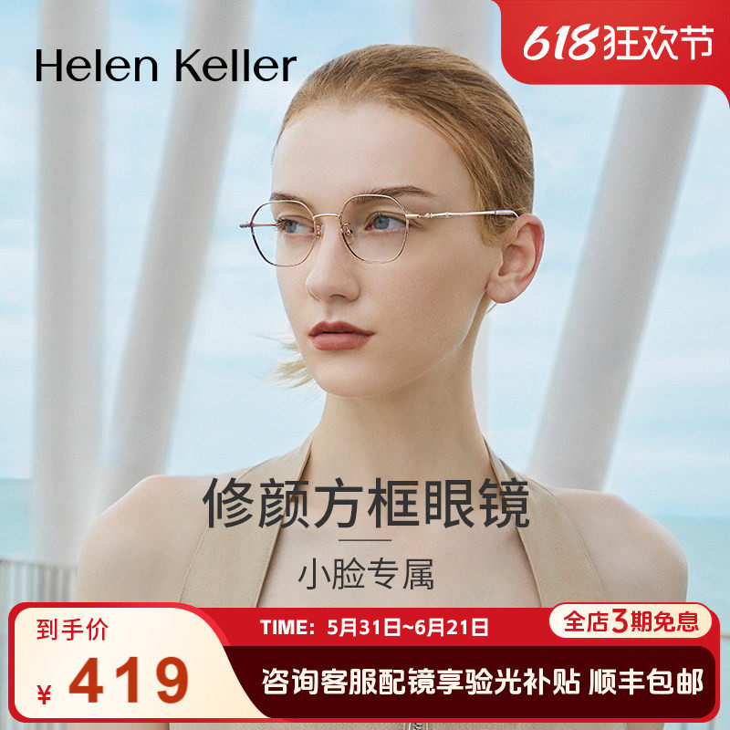 海伦凯勒高度近视眼镜框镜架女ins风镜框可配镜片眼睛框小脸82038