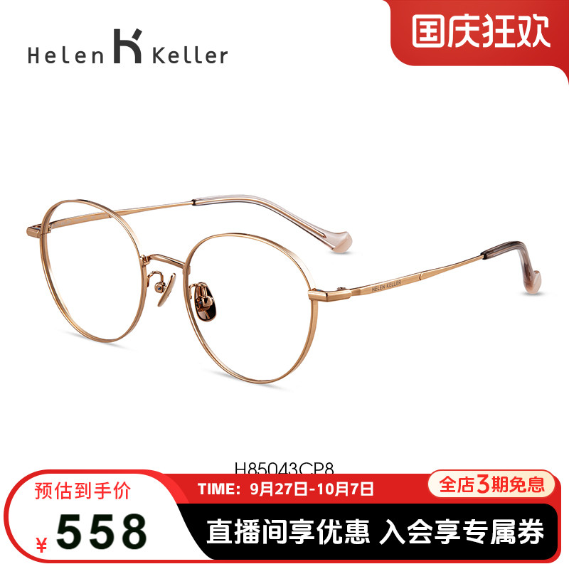 海伦凯勒新款金丝近视眼镜
