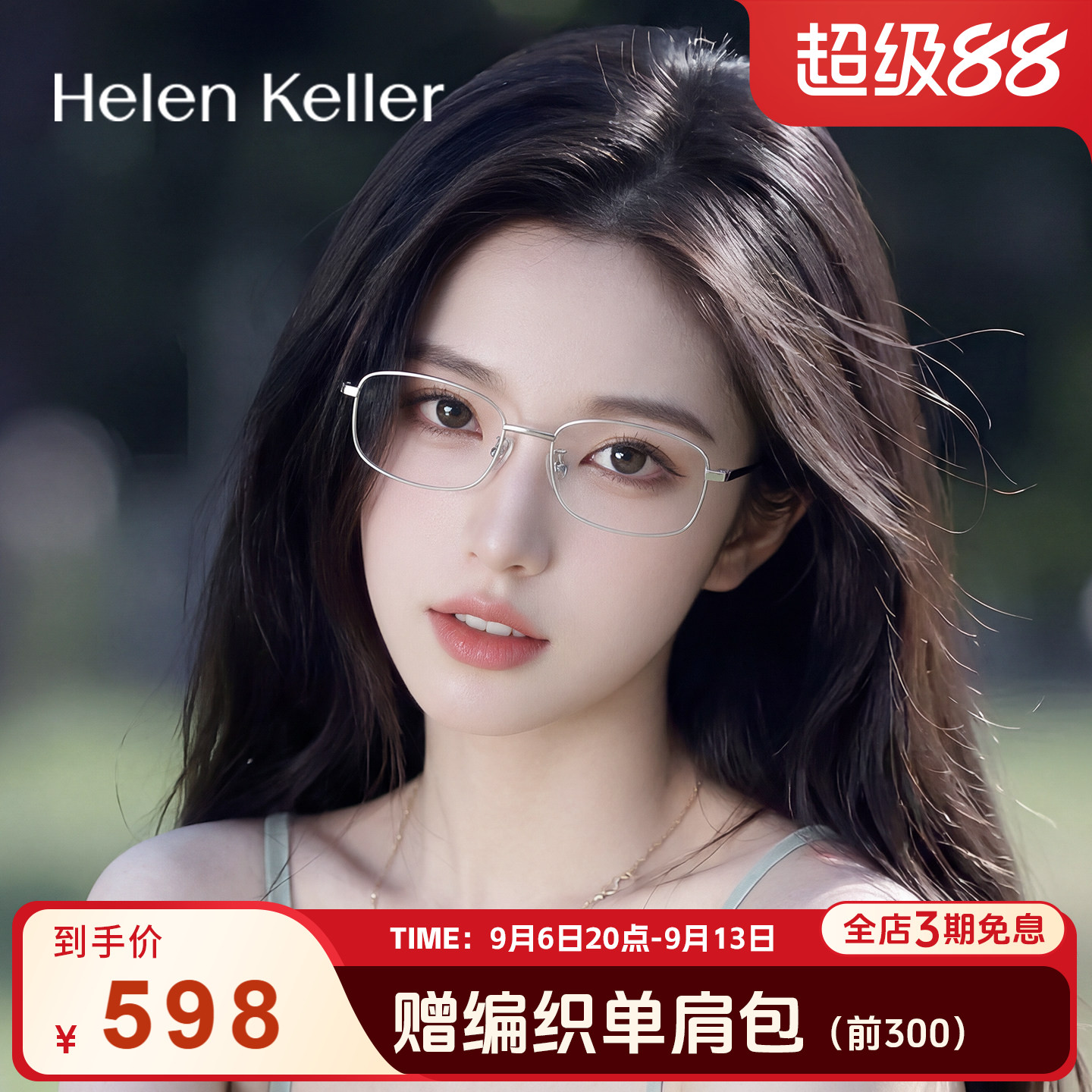 海伦凯勒高智感钛合金近视眼镜