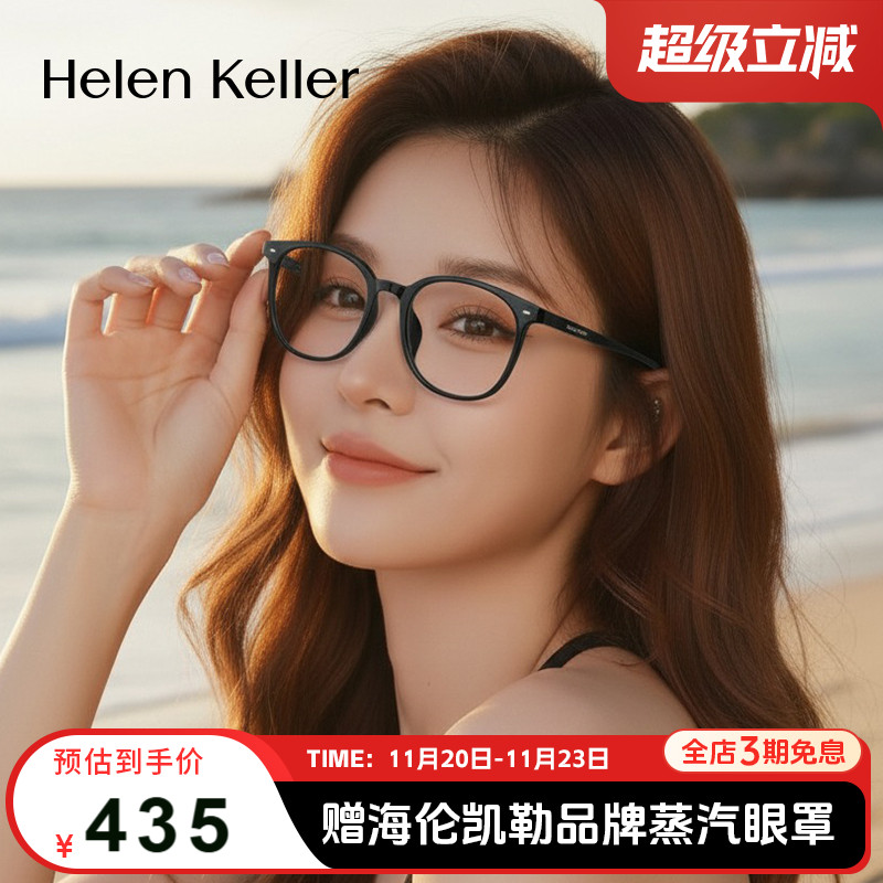 海伦凯勒新品经典百搭方框眼镜