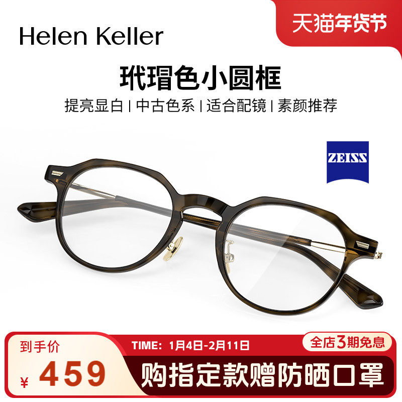 海伦凯勒复古近视眼镜蔡司板材男女玳瑁圆框防蓝光可配度数H9051