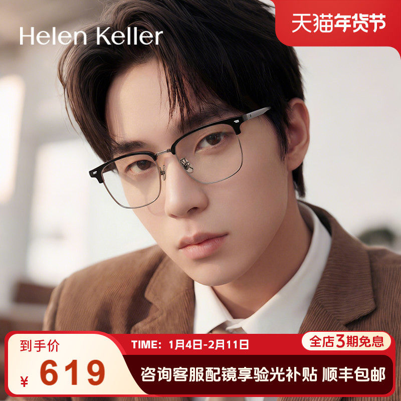 海伦凯勒近视眉毛框高弹眼镜钛合金腿蔡司眼镜框男H85037