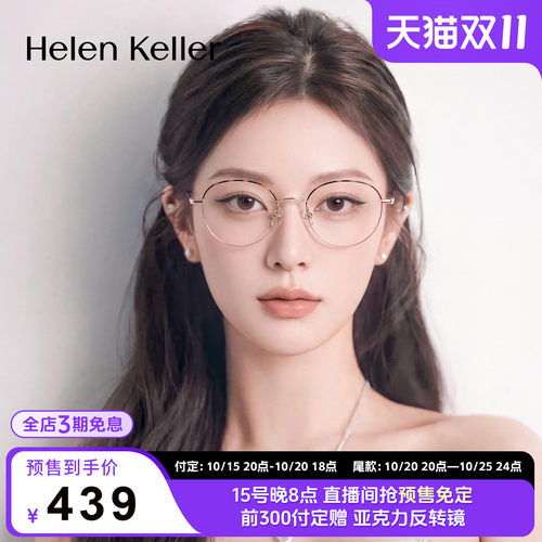 海伦凯勒27年新款圆框近视眼镜