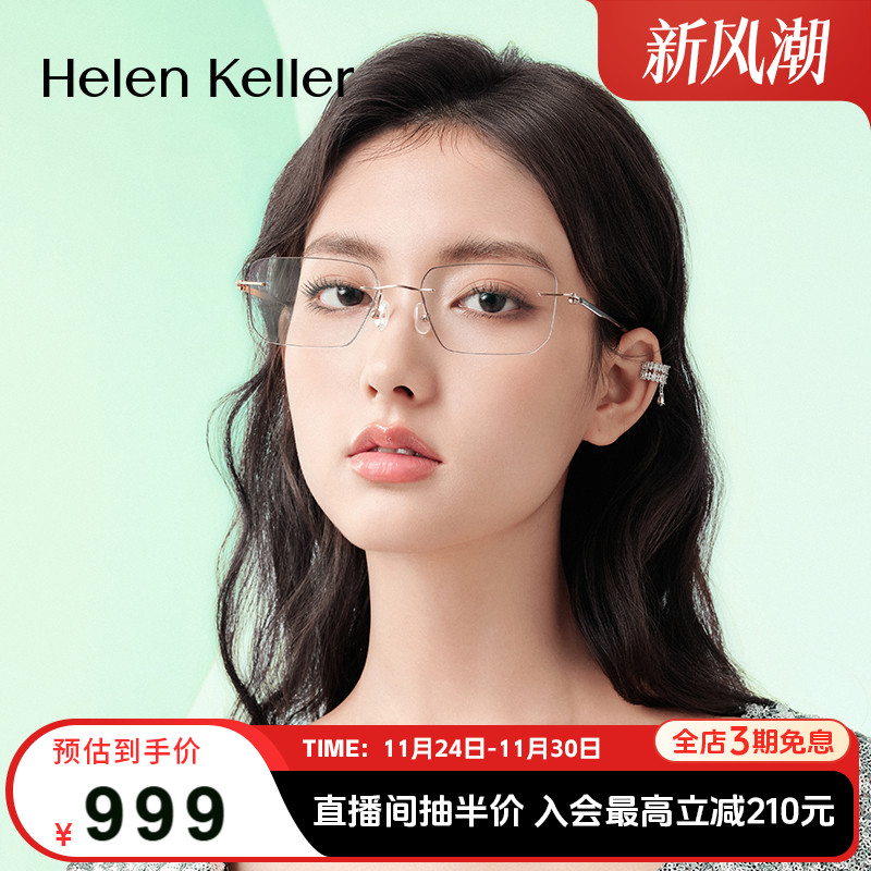 海伦凯勒新款无框美边近视眼镜