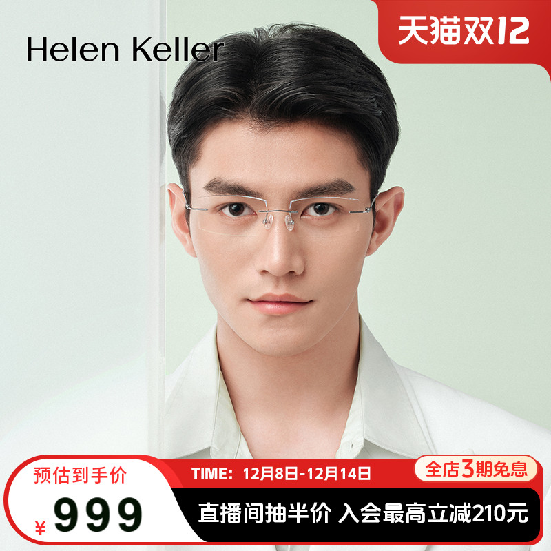 海伦凯勒新款无框美边近视眼镜