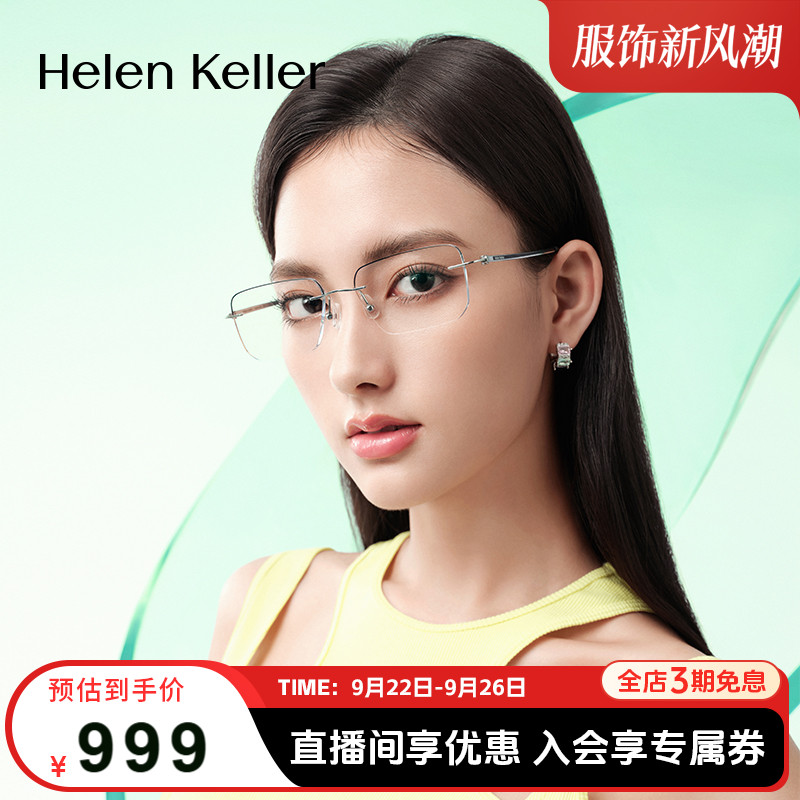 海伦凯勒新款无框美边近视眼镜