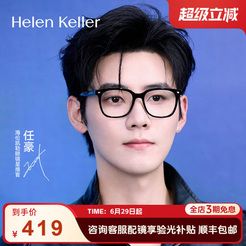 海伦凯勒新品经典百搭黑框眼镜
