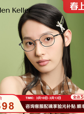 海伦凯勒新款超弹钛架镜腿日系氛围近视精巧椭圆框眼镜H93801
