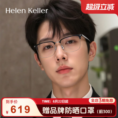 海伦凯勒休闲商务光学镜