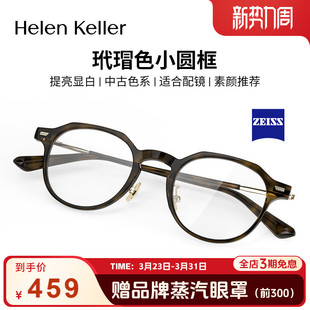 海伦凯勒复古近视眼镜蔡司板材男女玳瑁圆框防蓝光可配度数H9051