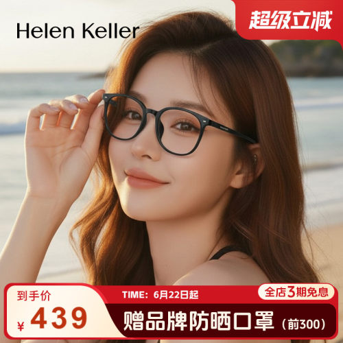 海伦凯勒新品经典百搭方框眼镜