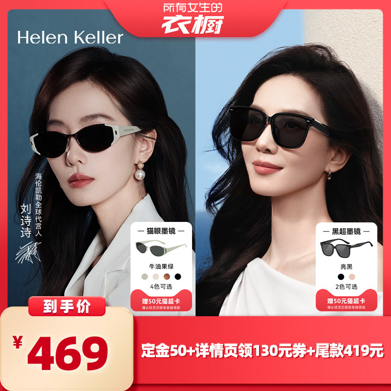 【所有女生的衣橱直播间】海伦凯勒时尚猫眼墨镜百搭黑超太阳镜女