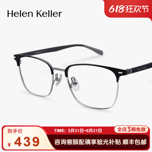 海伦凯勒新款经典商务近视眉毛框