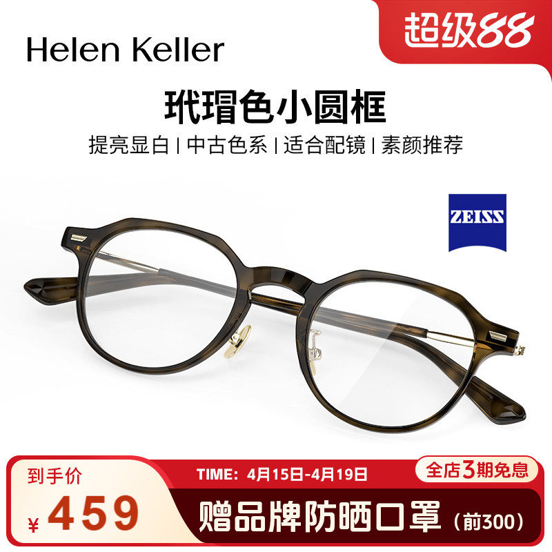 海伦凯勒复古近视眼镜蔡司板材男女玳瑁圆框防蓝光可配度数H9051