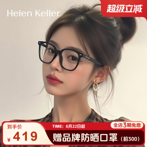 海伦凯勒男女同款素颜板材潮黑框