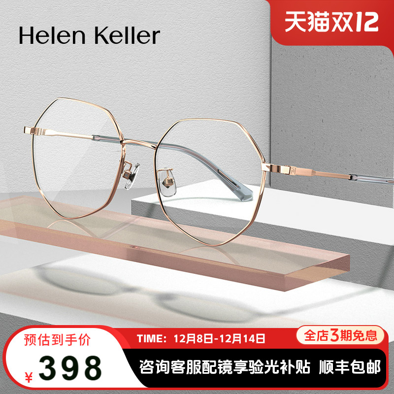 海伦凯勒多边形眼镜框男