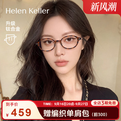 海伦凯勒26年新款椭圆框近视眼镜
