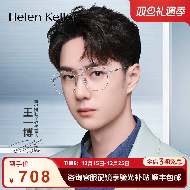 海伦凯勒男王一博同款钛架眼镜女