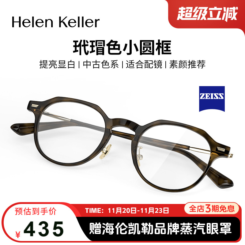 海伦凯勒复古近视眼镜蔡司板材男女玳瑁圆框防蓝光可配度数H9051