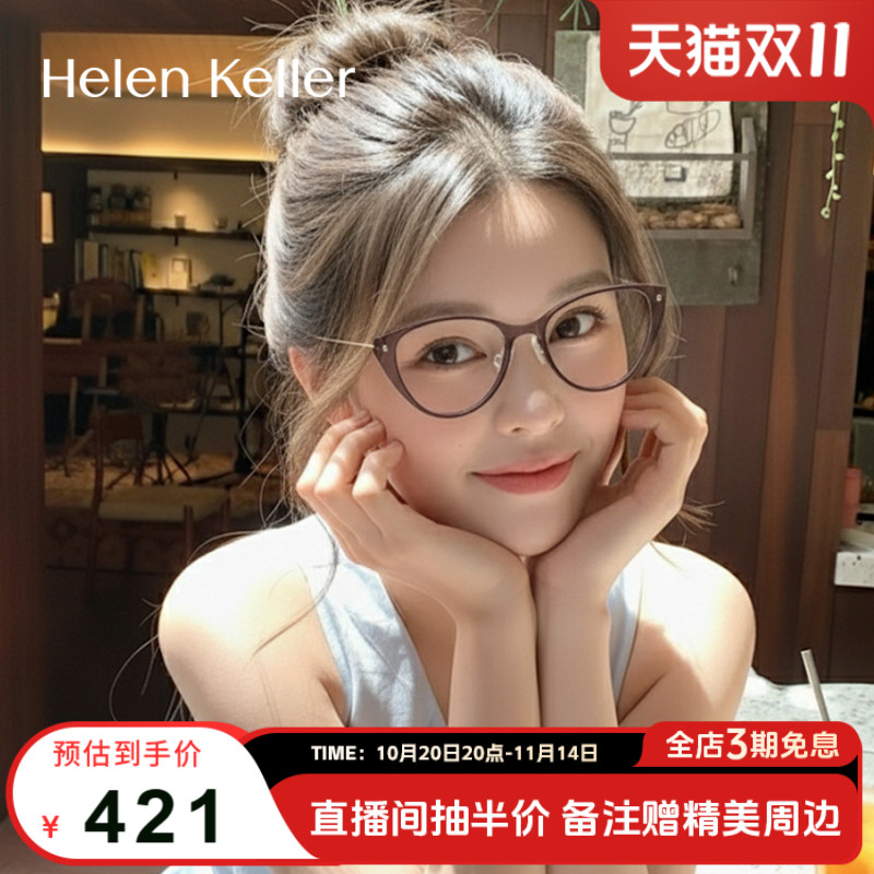 海伦凯勒新品时尚猫眼超轻眼镜框潮流高级感防蓝光眼镜男女H9614