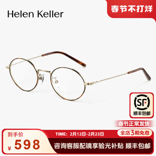 海伦凯勒韩系高智玳瑁椭圆框近视眼镜潮流百搭女防蓝光H9616