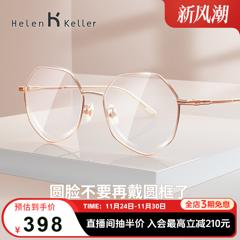 海伦凯勒近视多边形显瘦配眼镜