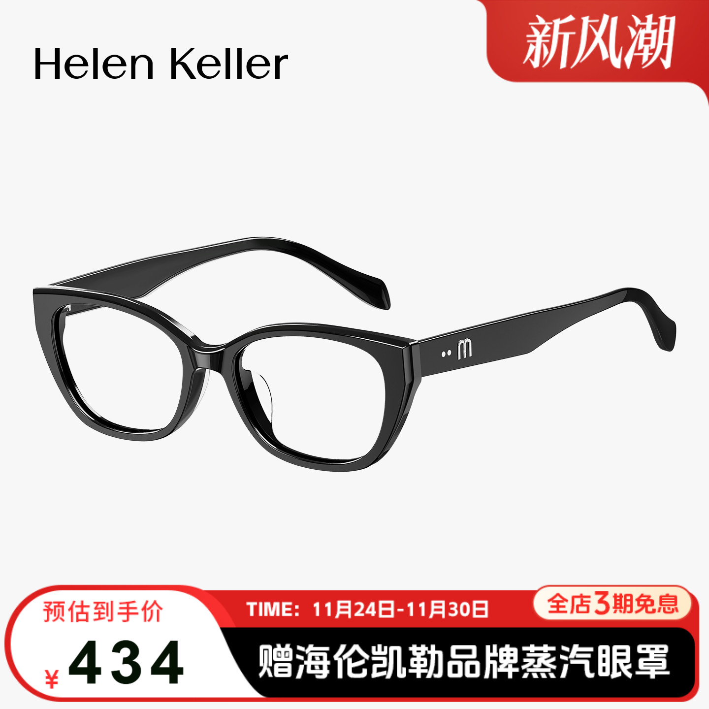海伦凯勒新品时尚猫眼眼镜框