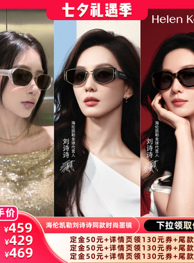 【晁然推荐】 海伦凯勒刘诗诗同款时尚墨镜女百搭潮流防晒太阳镜