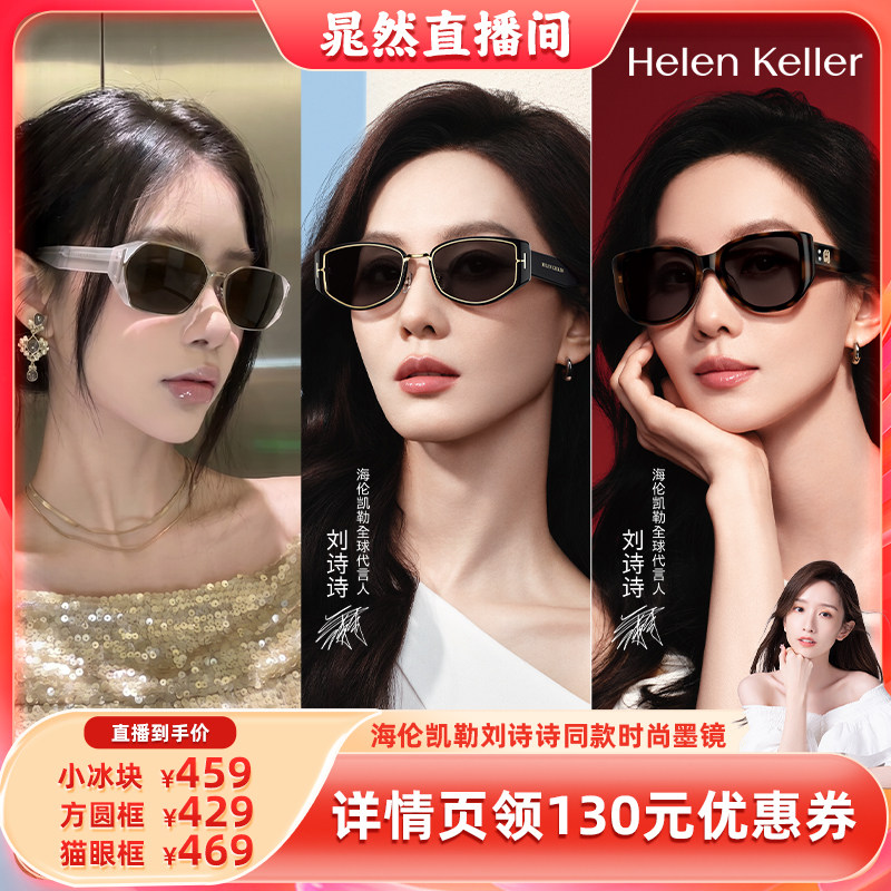 【晁然推荐】 海伦凯勒刘诗诗同款时尚墨镜女百搭潮流防晒太阳镜