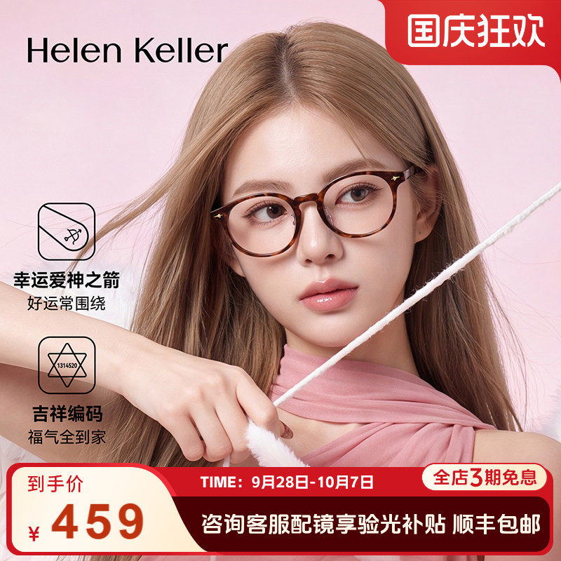 海伦凯勒26年复古百搭圆框眼镜女